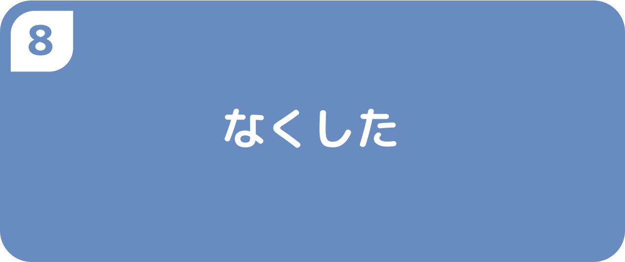 ⑧なくした