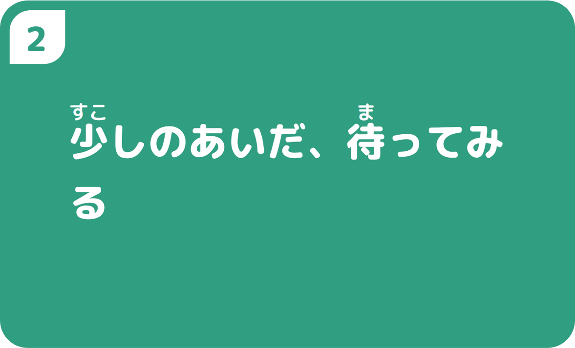 ②たんまつを「きちんと」持つ