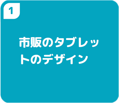 ①市販のタブレットのデザイン