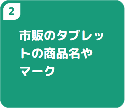 ②市販のタブレットの商品名やマーク