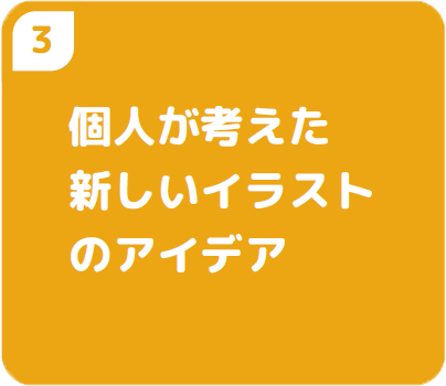 ③個人が考えた新しいイラストのアイデア