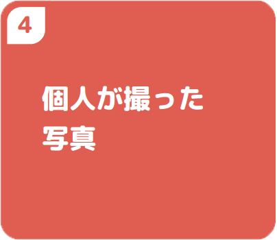 ④個人が撮った写真