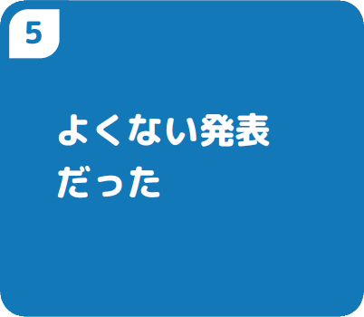 よくない発表だった