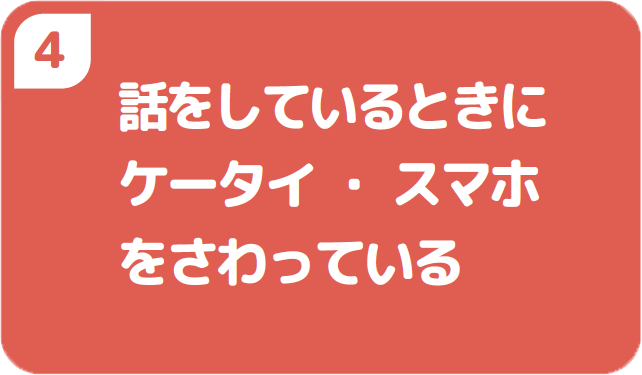 ④話をしているときにケータイ・スマホをさわっている