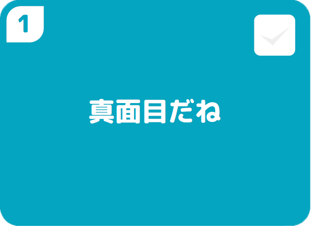 ①まじめだね