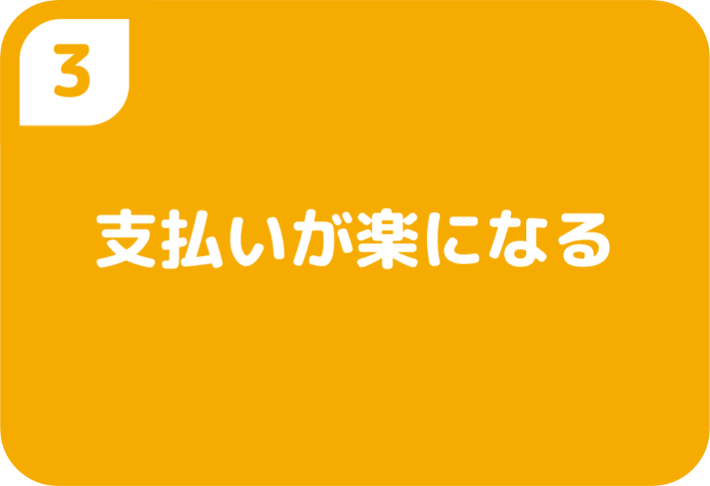 ③支払いが楽になる