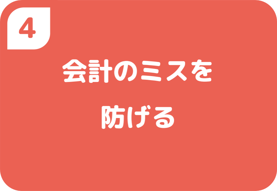 ④会計のミスを防げる