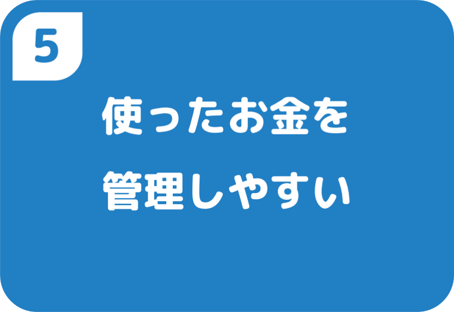 ⑤使ったお金を管理しやすい