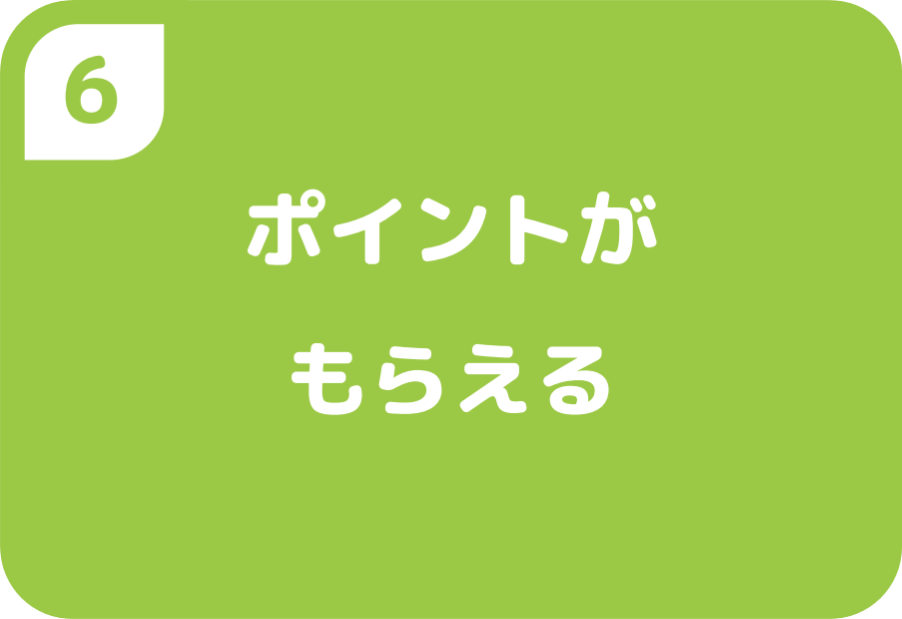 ⑥ポイントがもらえる