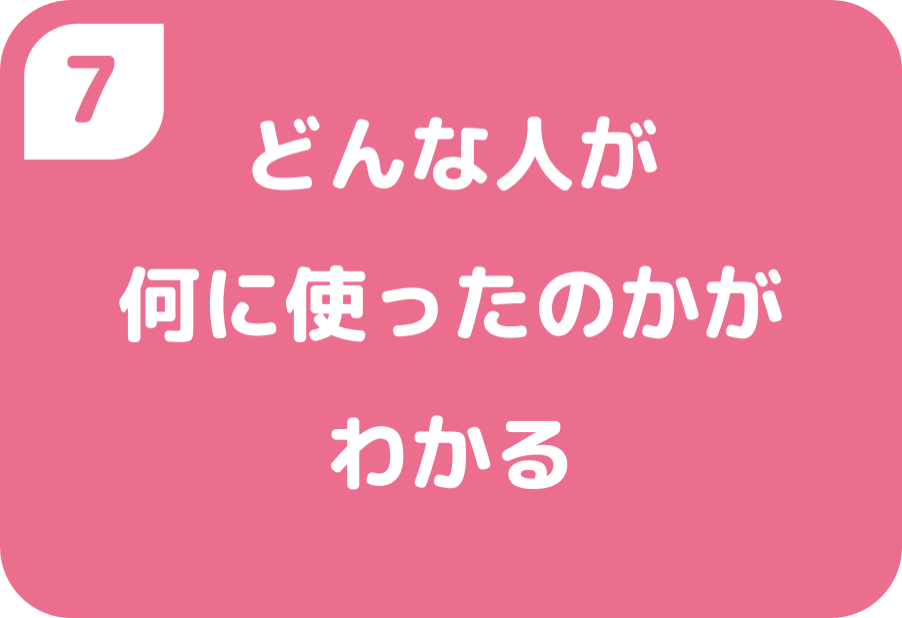 ⑦どんな人が何に使ったのかがわかる