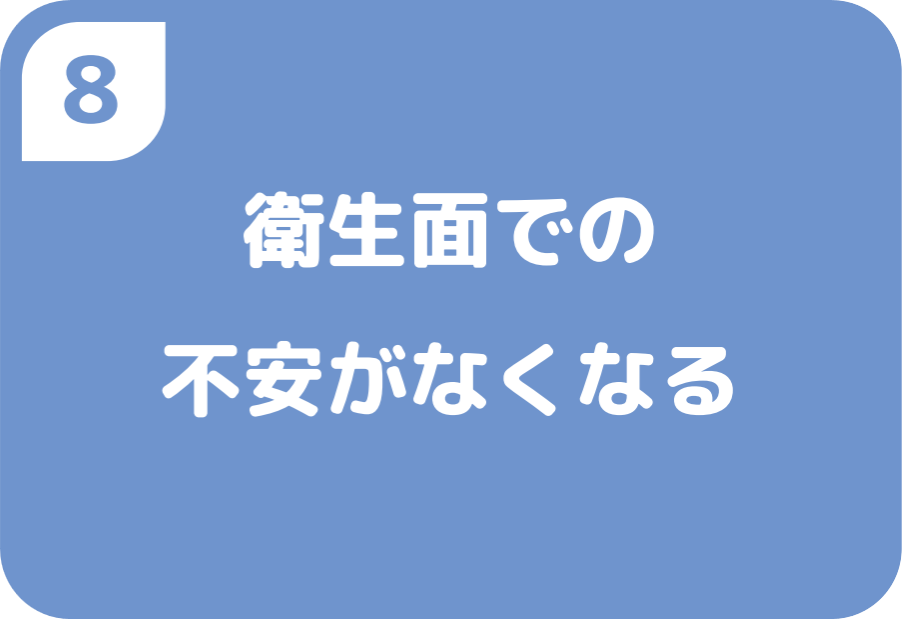 ⑧衛生面での不安がなくなる