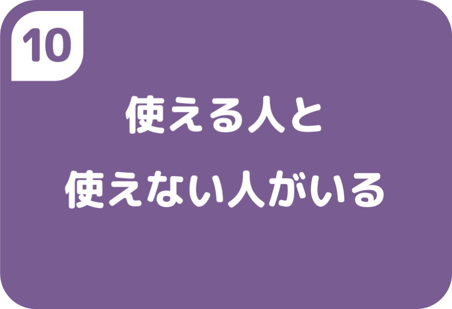 ⑩使える人と使えない人がいる