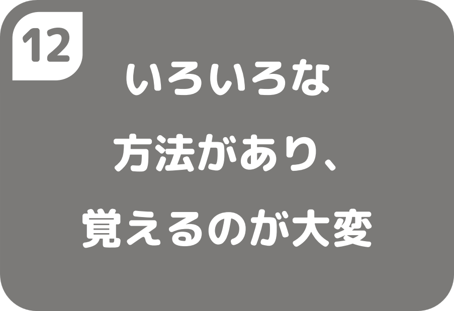 ⑫いろいろな方法があり、覚えるのが大変