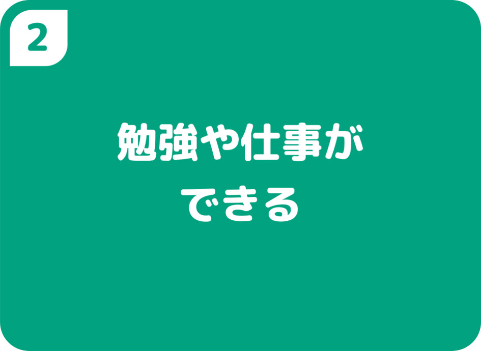 ②勉強や仕事ができる