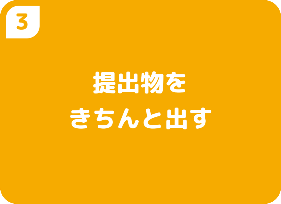 ③提出物をきちんと出す