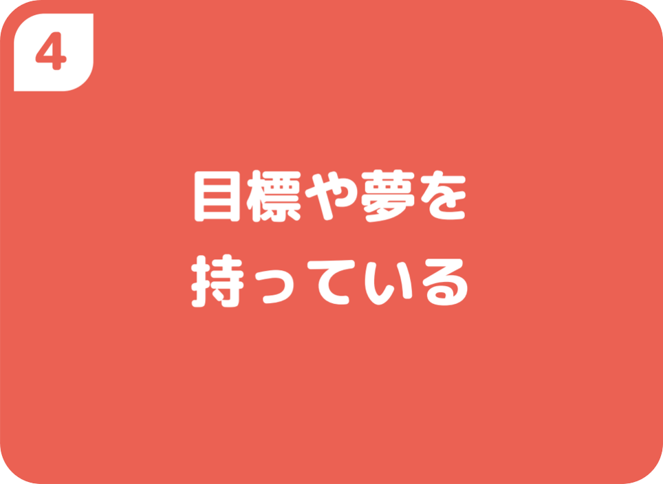 ④目標や夢を持っている