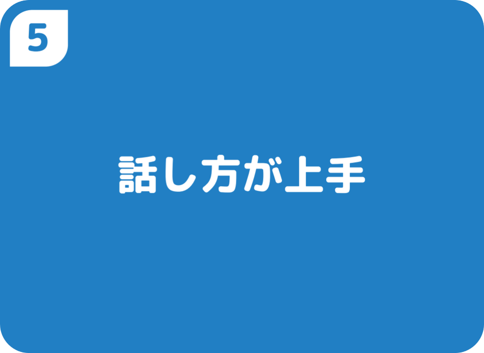 ⑤話し方が上手