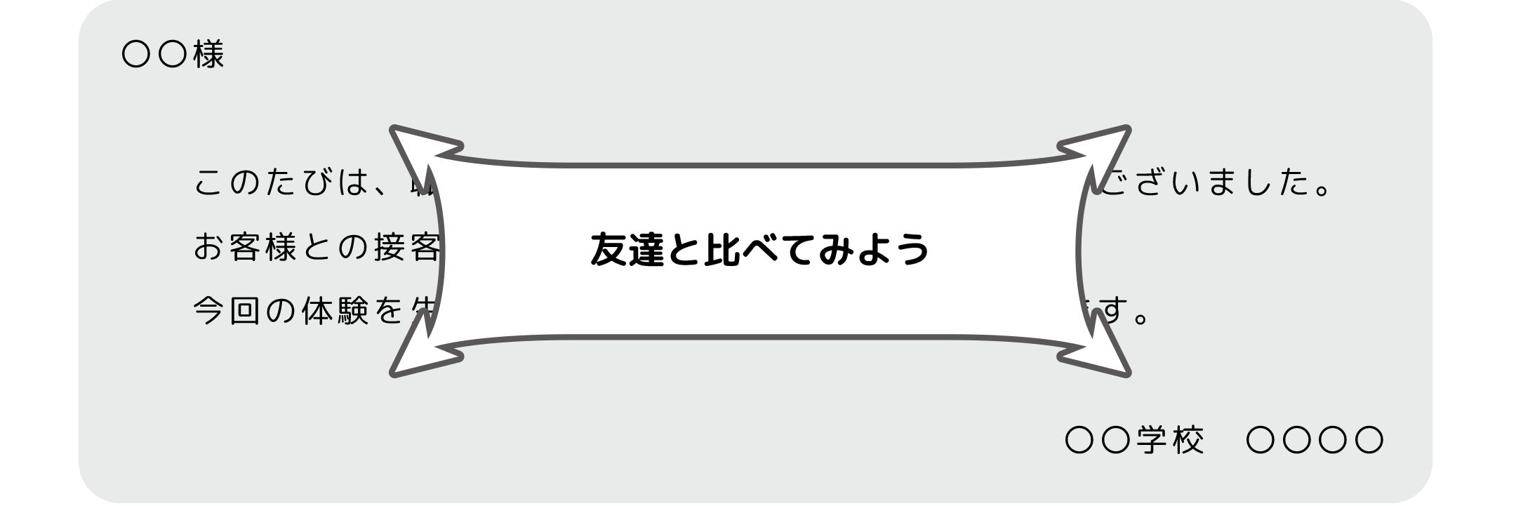 お礼の気持ちは伝わるのかな？