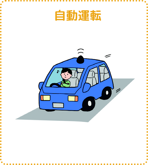 自動運転のイラスト