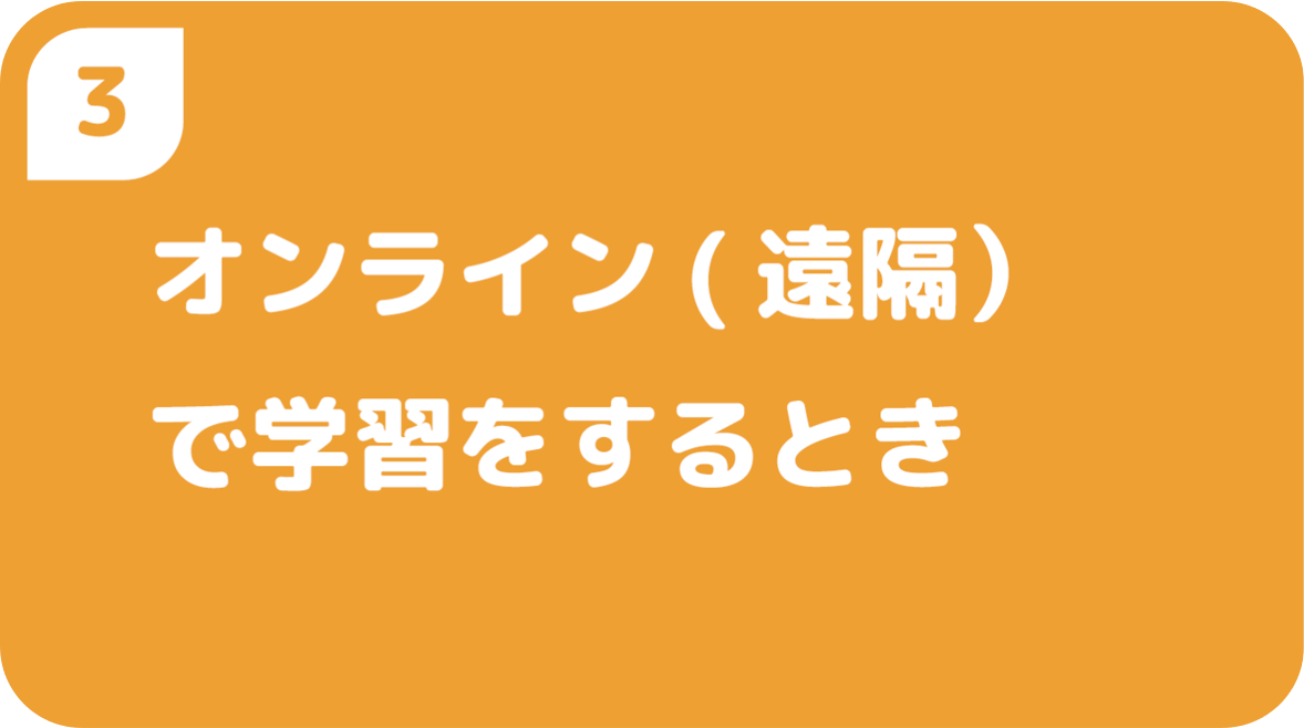 オンライン（遠隔）で学習をするとき