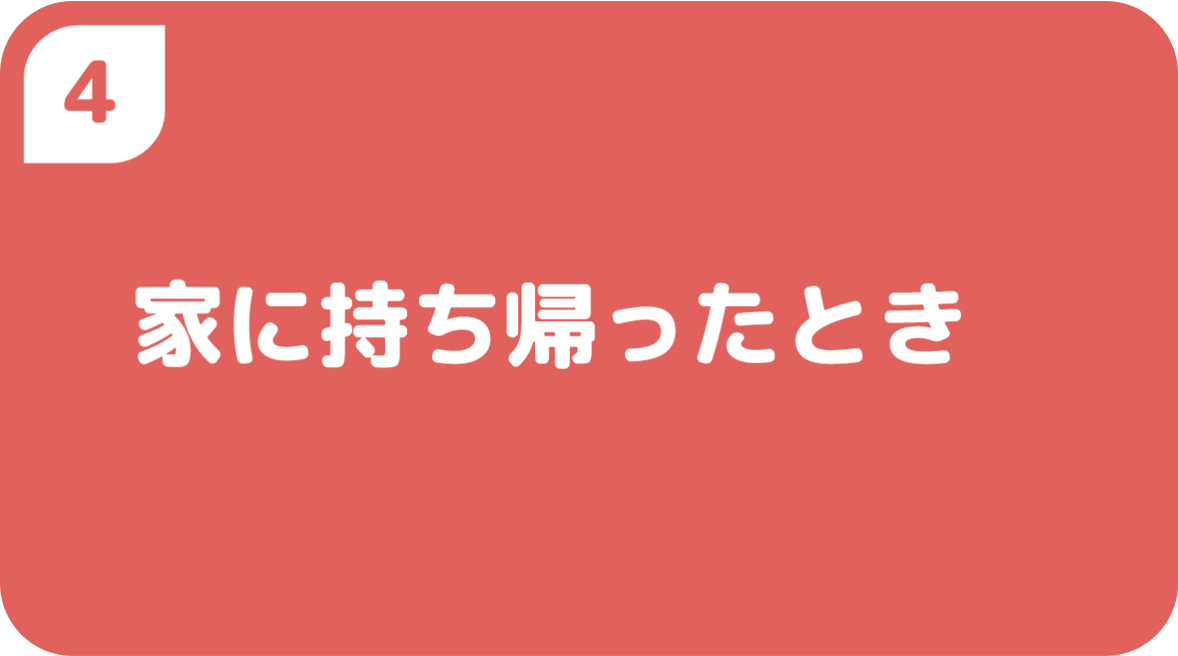 家に持ち帰ったとき