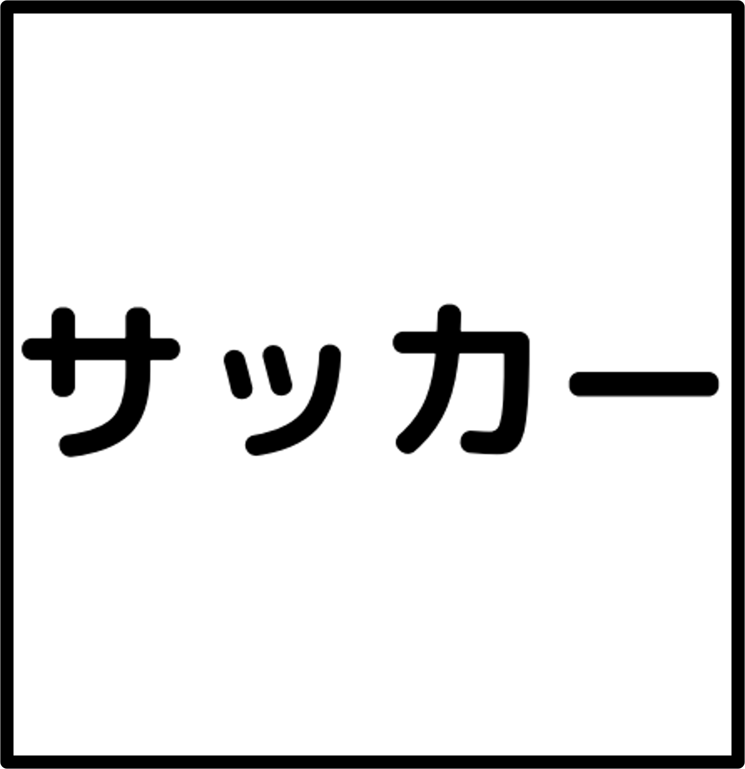 サッカー