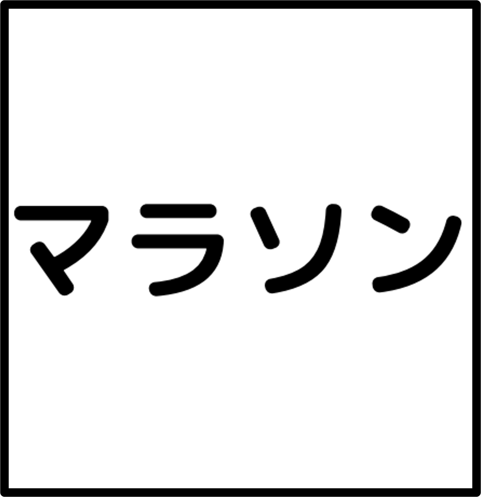 マラソン