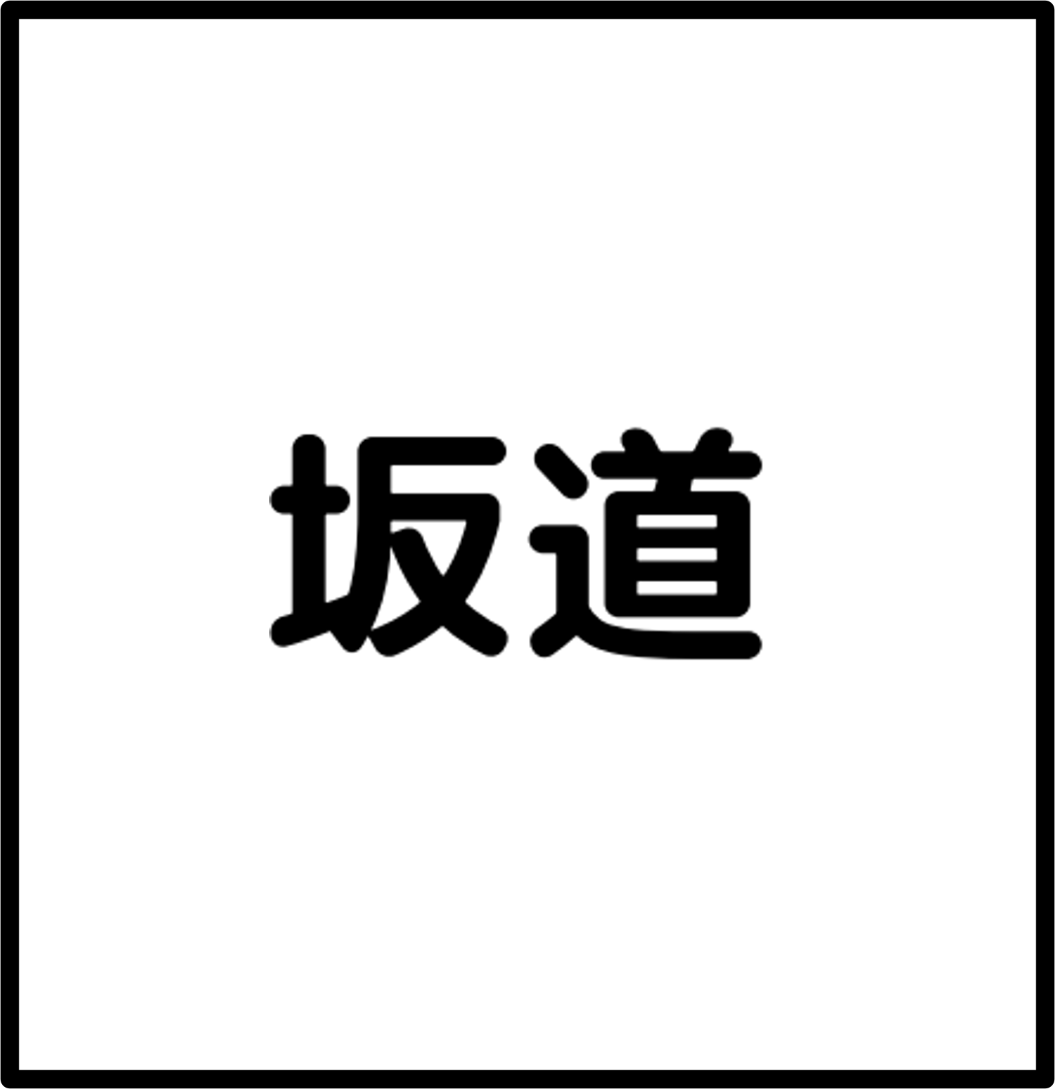 坂道