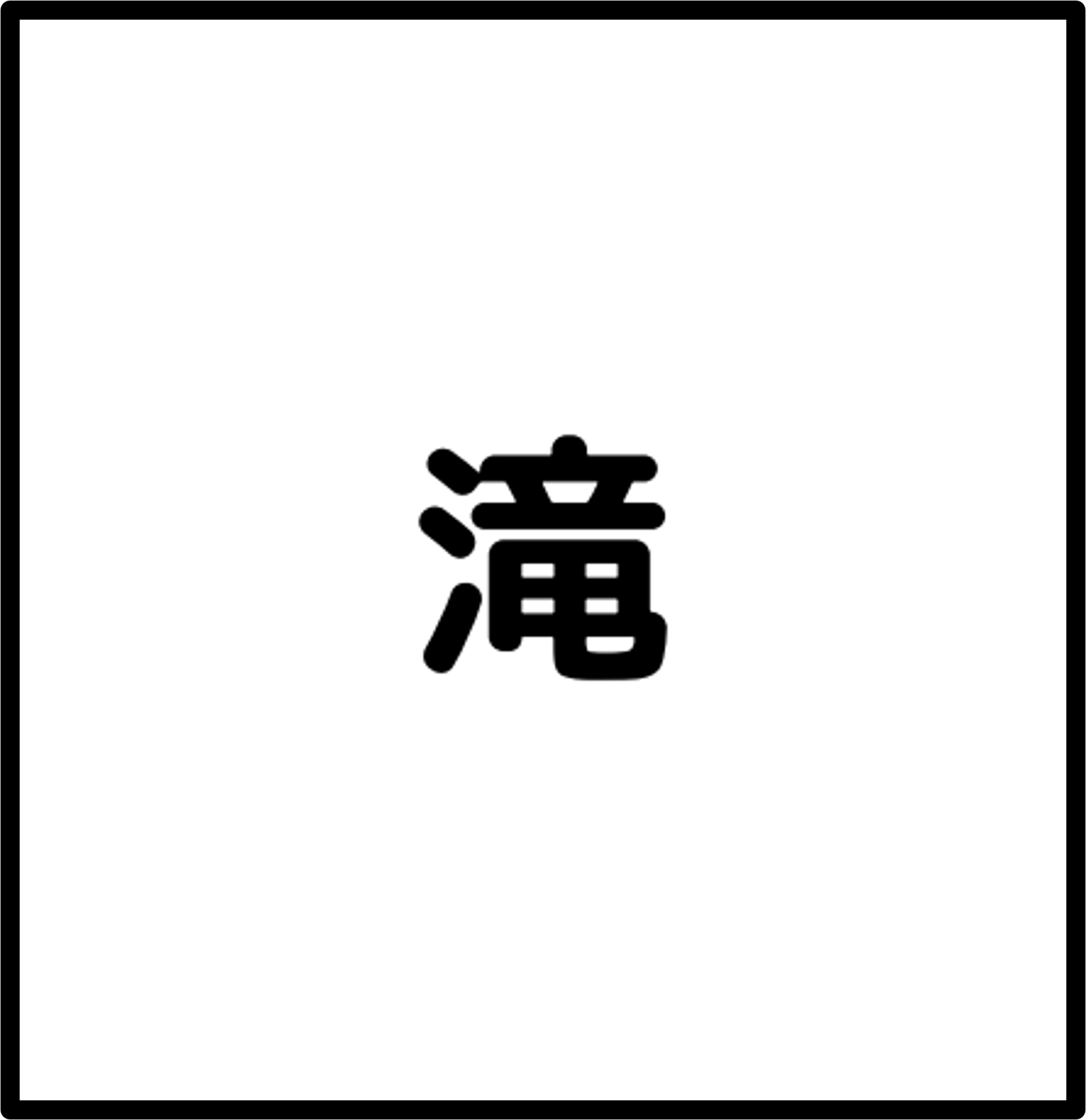 滝