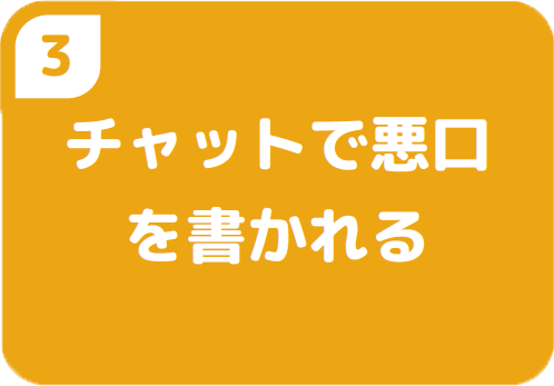 ３チャットで悪口を書かれる