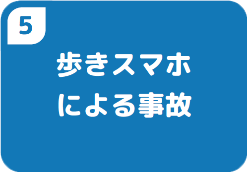 ５歩きスマホ による事故