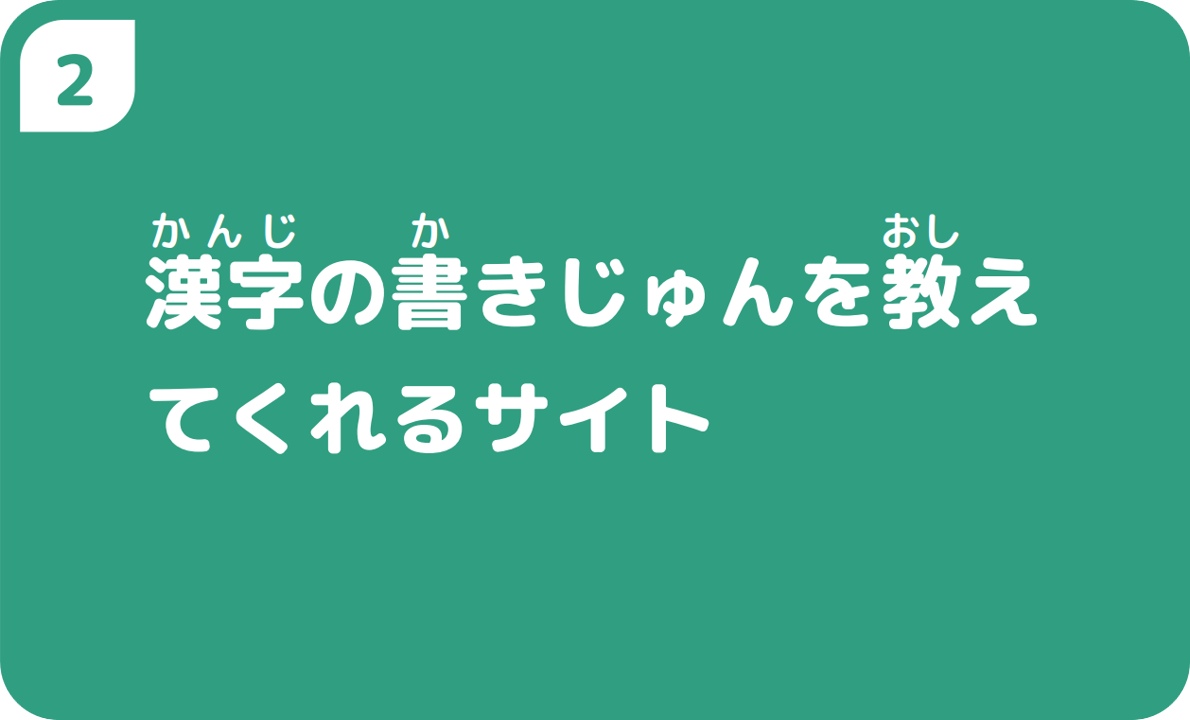 漢字の書きじゅんを教えてくれるサイト