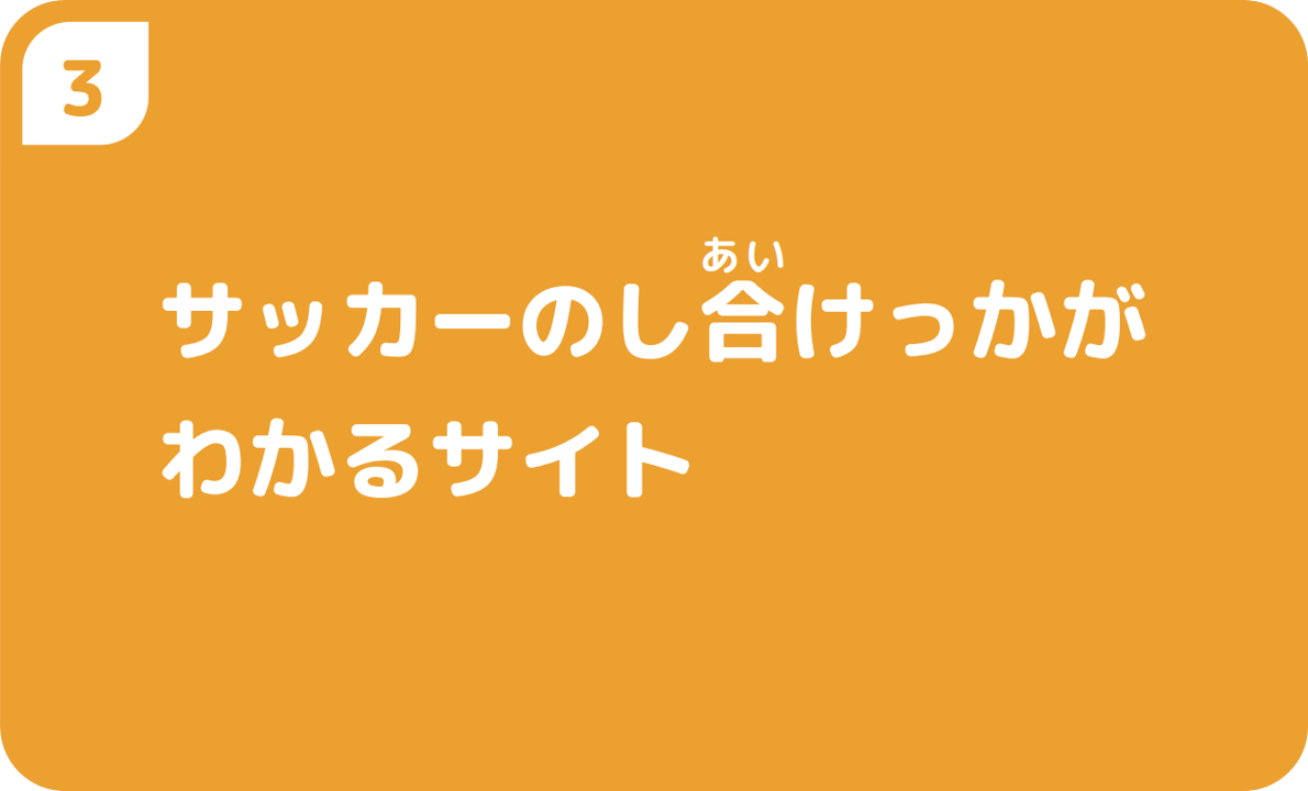 サッカーのし合けっかがわかるサイト