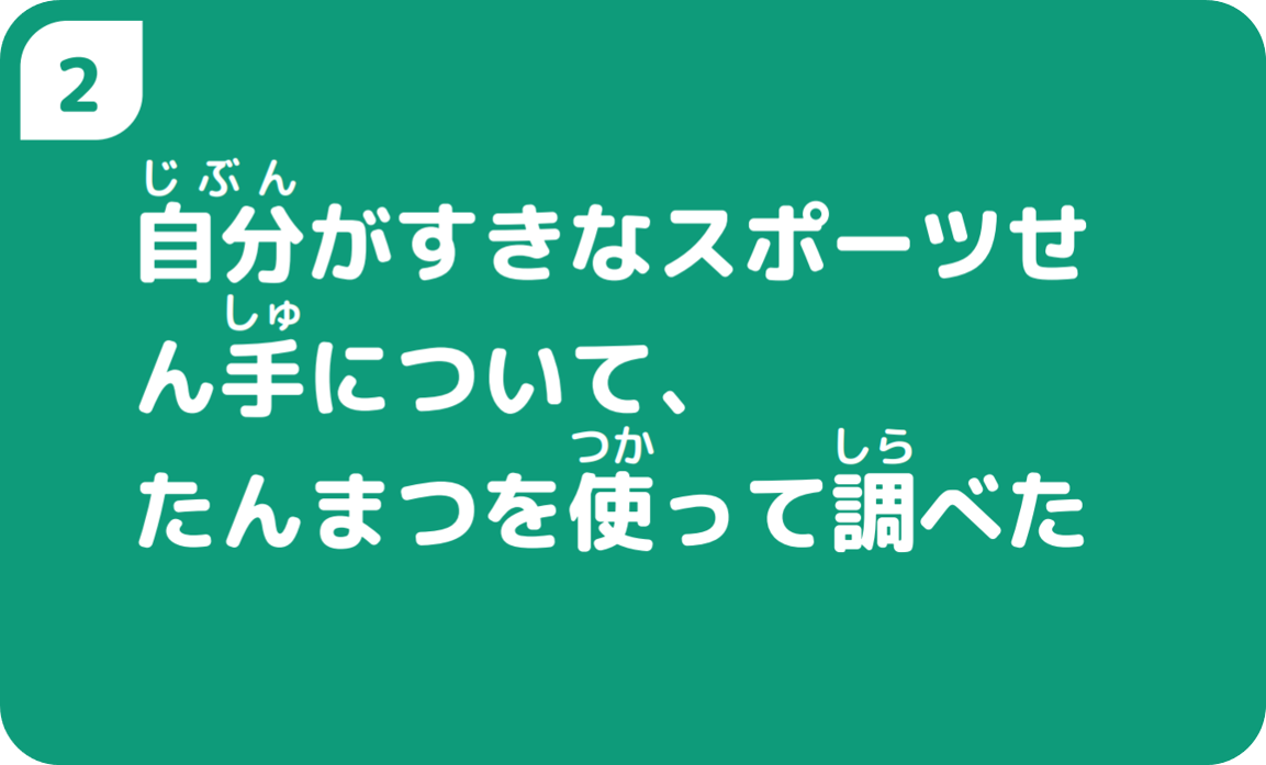 ２じぶん分がすきなスポーツせん手について、たんまつを使って調べた