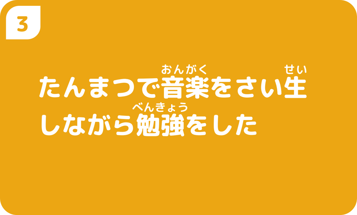 ３たんまつで音楽をさい生しながら勉強をした