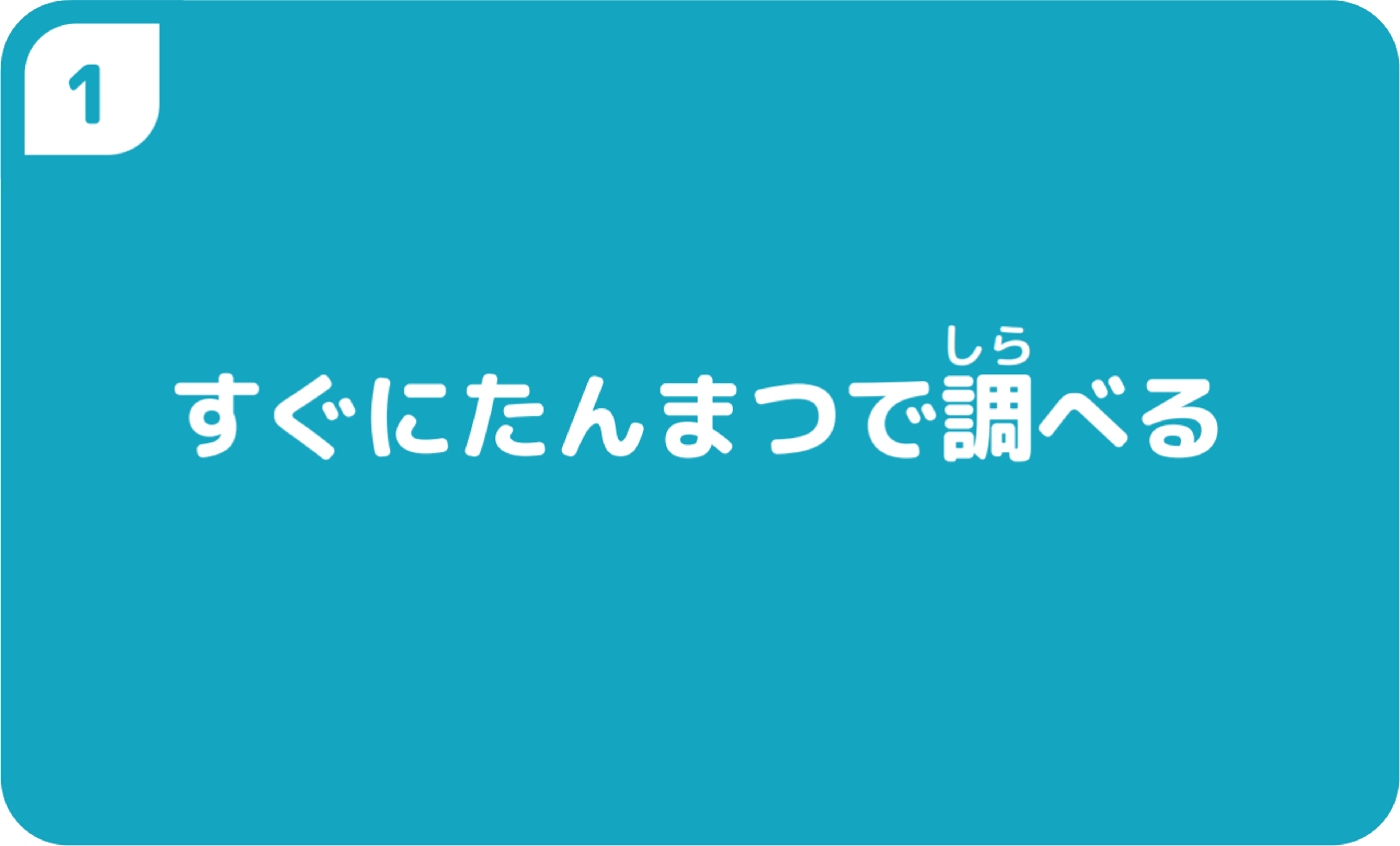 ①すぐにたんまつで調べる