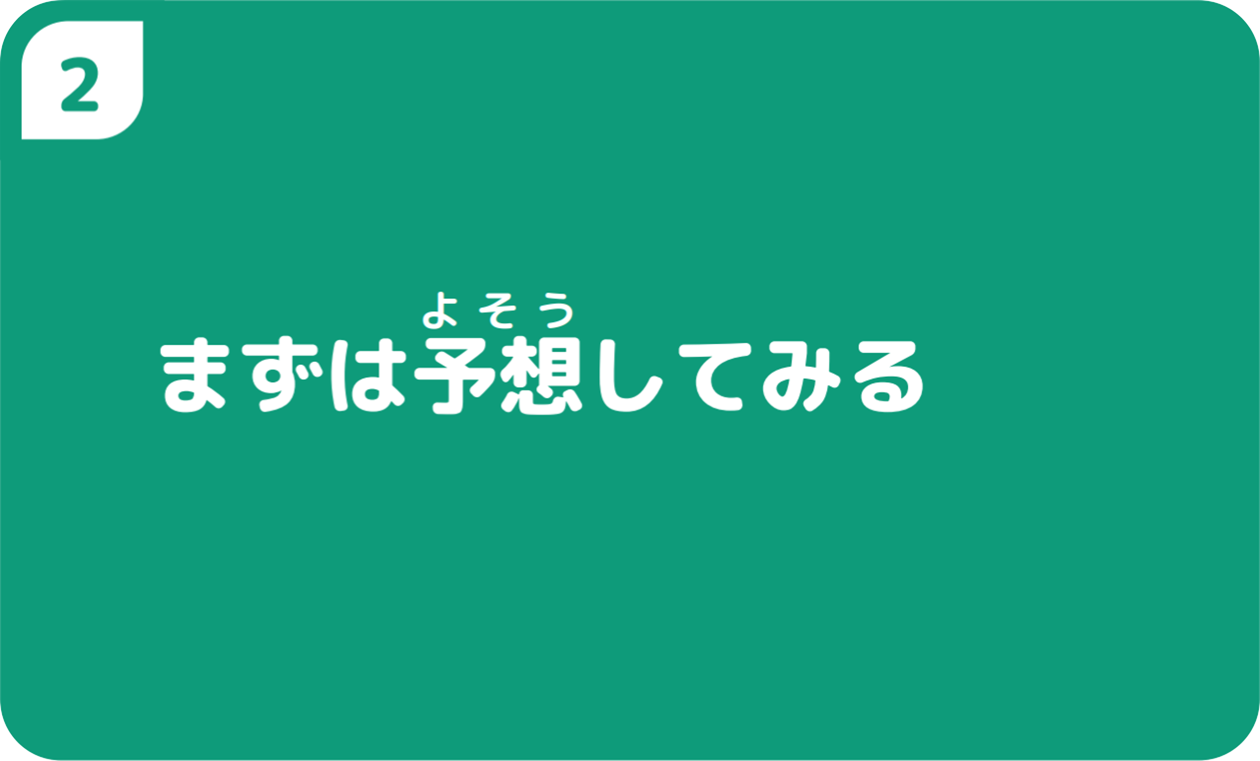 ②まずは予想してみる