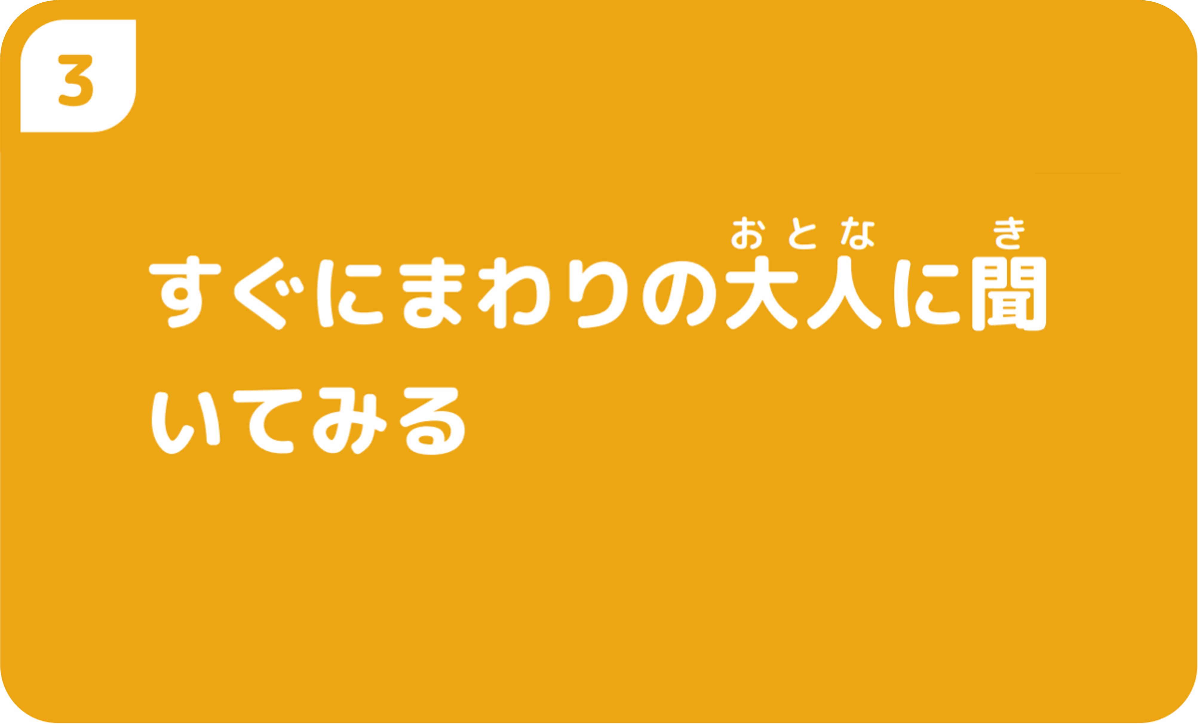 ③すぐにまわりのおとなに聞いてみる