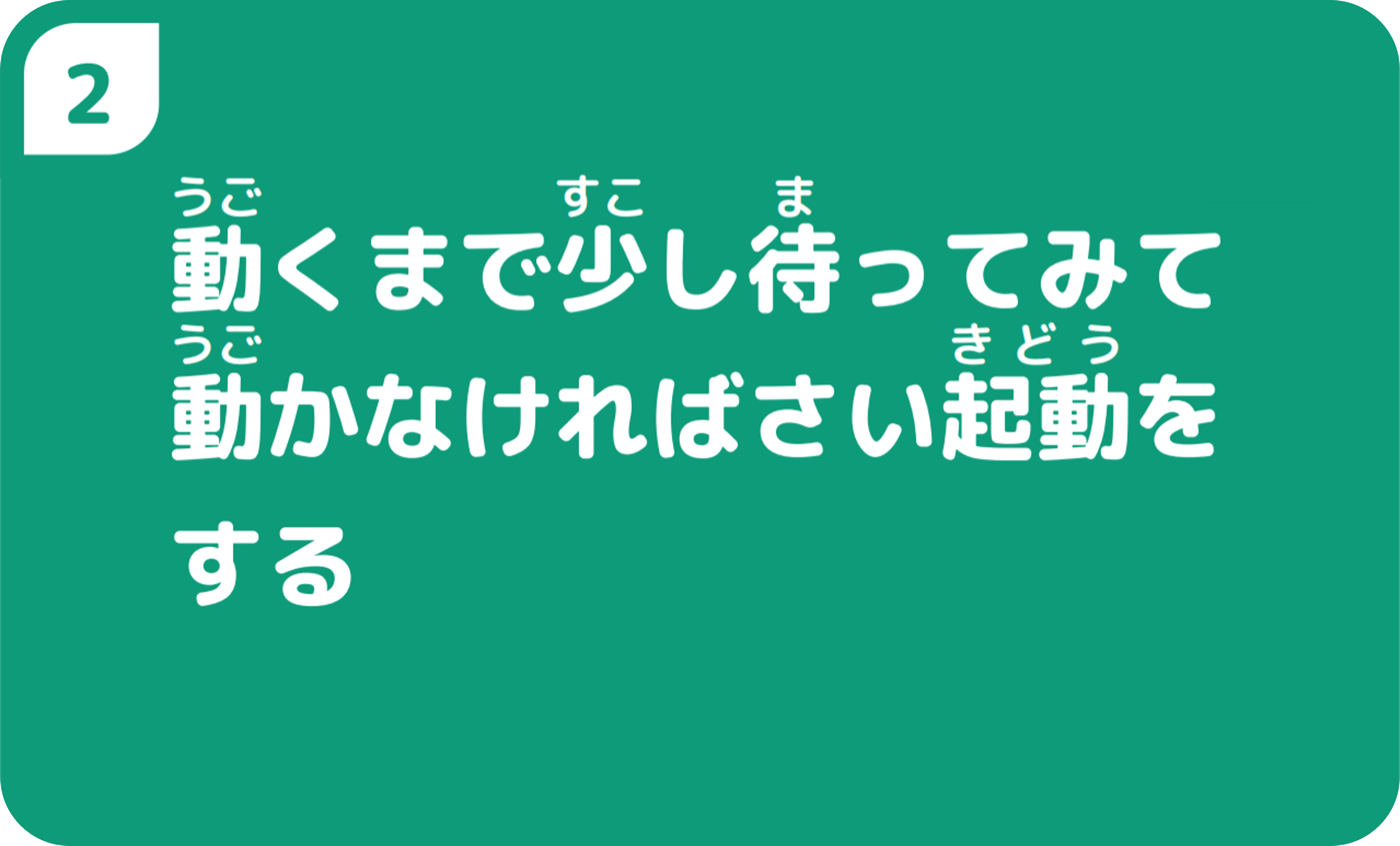 ②動くまで少し待ってみて動かなければさい起動をする