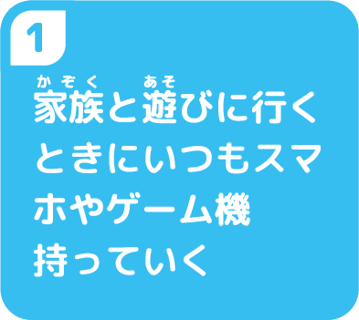 １家族と遊びに行くときにいつもスマホやゲームきを持っていく