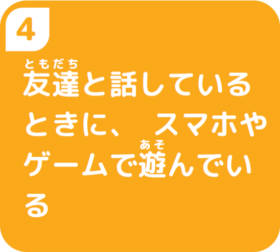 ④友達と話しているときにスマホやゲームで遊んでいる