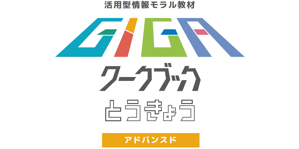 活用型情報モラル教材　GIGAワークブック