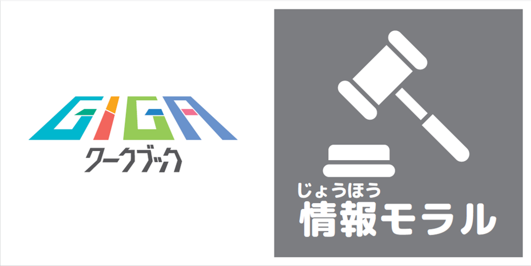 GIGAワークブック　情報モラル