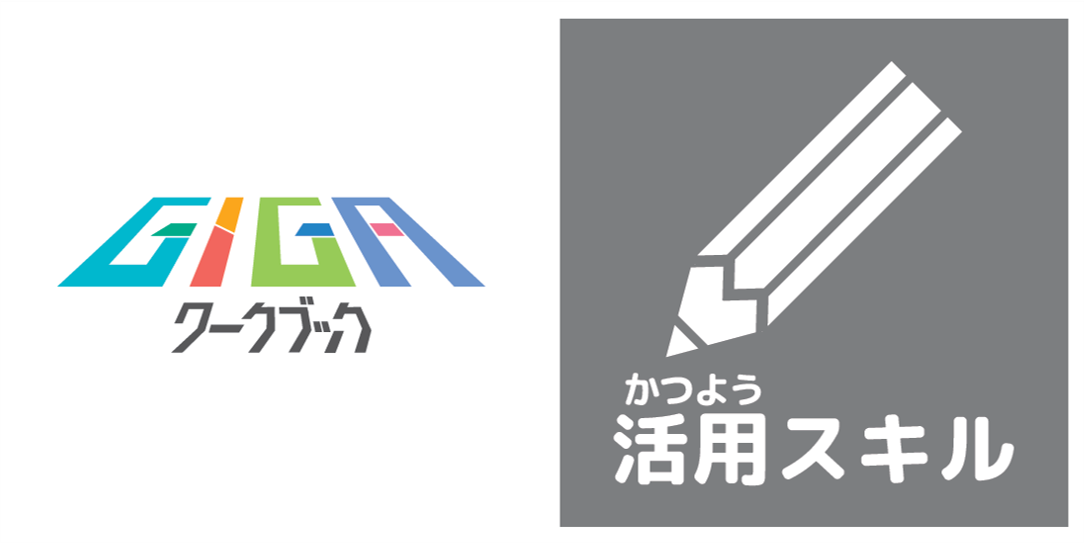 GIGAワークブック　活用スキル