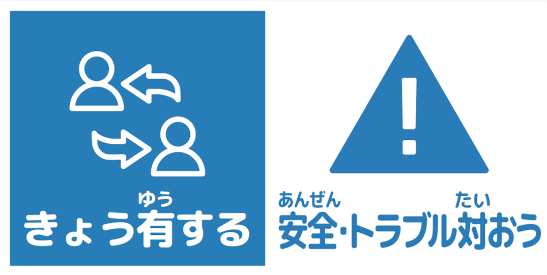 共有する　安全・トラブル対応