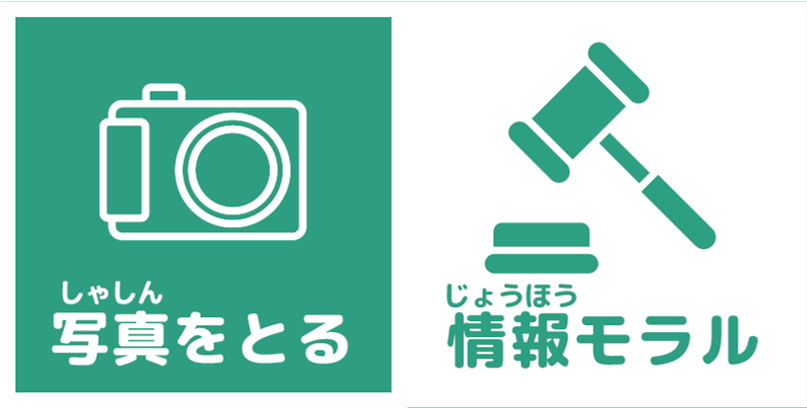 写真を撮る　情報モラル