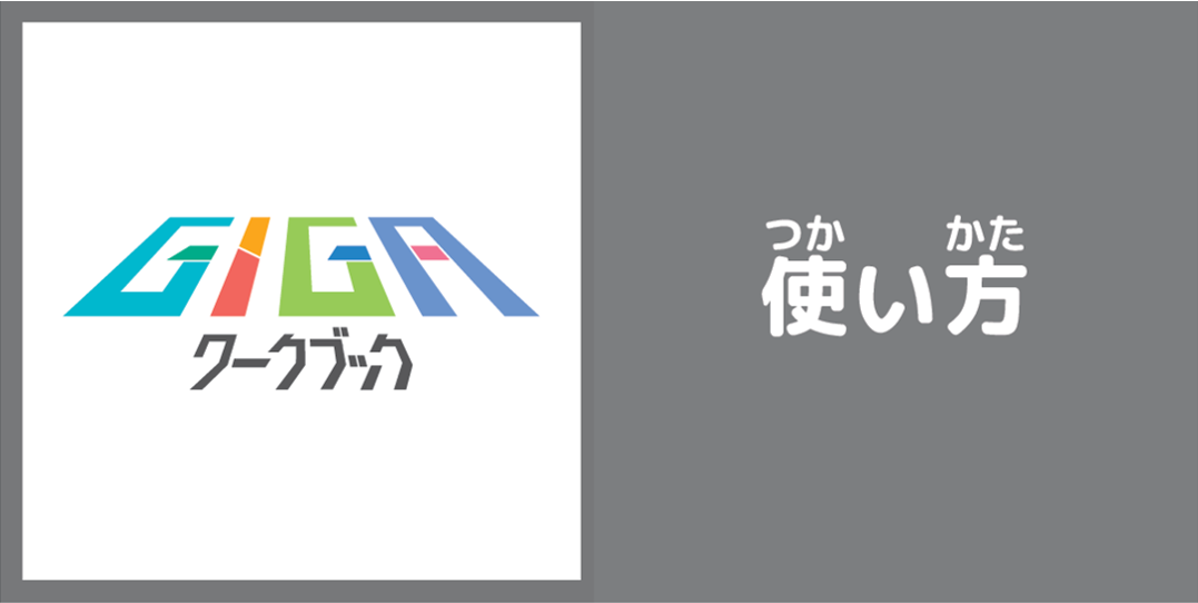 GIGAワークブック　使い方