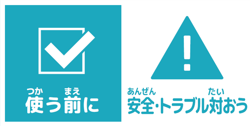 使う前に　安全・トラブル対応