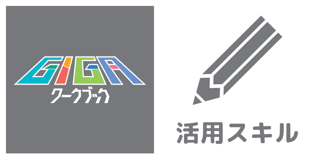 GIGAワークブック　活用スキル