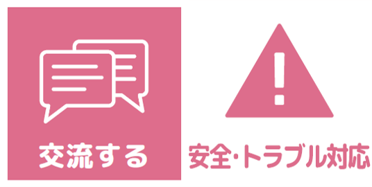 交流する　安全・トラブル対応